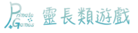 靈長類遊戲